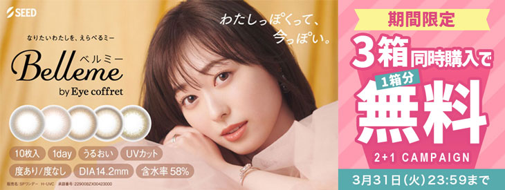 『ベルミー』3箱同時購入で1箱分無料キャンペーン開催中!!