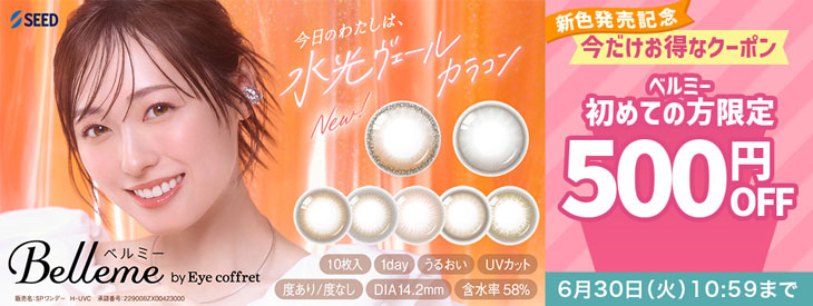 『ベルミー』新色発売記念!!ベルミー初回購入の方限定500円OFFクーポン配布中♪