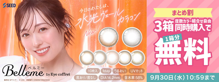 『ベルミー』3箱同時購入で1箱分無料キャンペーン開催中!!