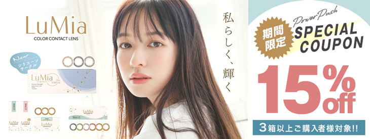 森絵梨佳さんイメモのルミアシリーズから新素材シリコーンハイドロゲルを採用した新しいシリーズが登場♡発売記念でなんとルミア全シリーズお得なキャンペーン開催中!!!