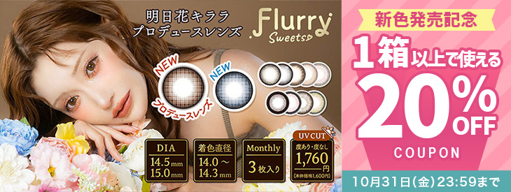 『フルーリーマンスリー』に待望の新色が登場♡今だけ20%OFFクーポン配布中!!
