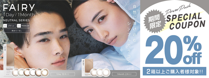 フェアリー1day&1monthニュートラルシリーズ2箱以上で使える20%OFFクーポン