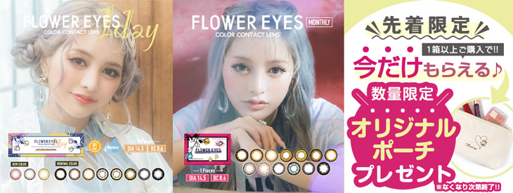フラワーアイズ対象のシリーズを1箱以上ご購入でオリジナルポーチを先着限定プレゼント!