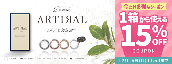 『アーティラル2ウィークUVM』に今だけ使える15%OFFクーポン配布中!!