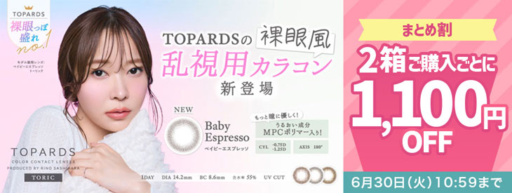 『トパーズトーリック』2箱購入ごとに1,100円(税込)OFF!!