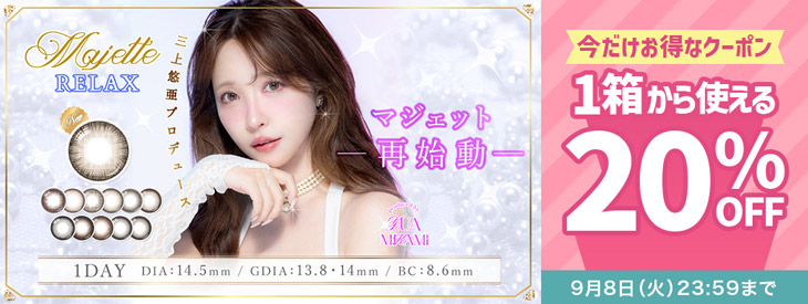 『マジェットリラックス』に今だけ使える20%OFFクーポン配布中!!