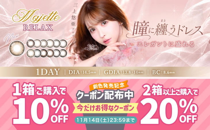 『マジェットリラックス』新色発売記念♡1箱で10%OFF&2箱以上で20%OFFクーポン配布中!!