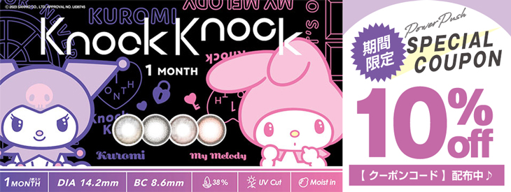 大人気マンスリーカラコン♡『ノックノック1month×クロミ♡マイメロディ』に今だけ使える10%OFFクーポン発行中!