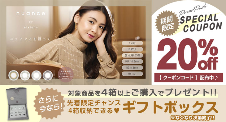 滝沢眞規子さんプロデュース『ニュアンス バイ エアレンズ』デビュー♡今なら20%OFFクーポン発行中!さらに4箱以上でギフトボックスもプレゼント!