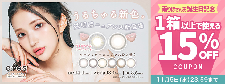 ＼南りほさんお誕生日記念／『エフォス』15%OFFクーポン配布中♪