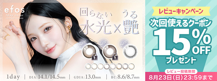 『エフォス』期間中にレビュー投稿ですぐに使える15%クーポンを配布中♪