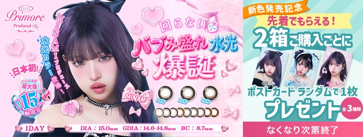 『プリモア』新色発売記念♡2箱購入ごとにポストカード1枚プレゼント‼︎