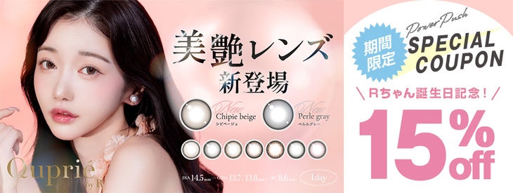 『キュプリエ　Rちゃん誕生日記念』今だけ使える15%OFFクーポン配布中!!