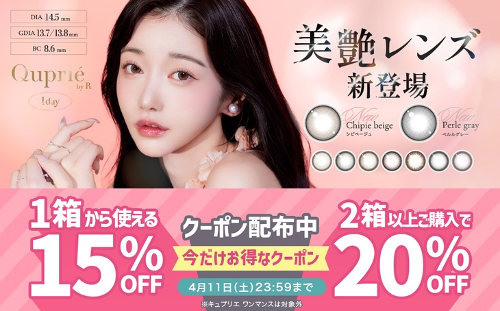 『キュプリエ』に使える1箱購入で15％OFF、2箱以上購入で20％OFFクーポン配布中!!