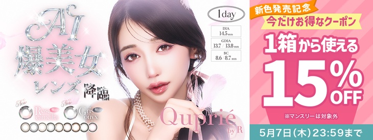 『キュプリエ』新色発売記念♡1箱から使える15%OFFクーポン配布中!!