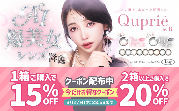 『キュプリエ』1箱購入で15％OFF、2箱以上購入で20％OFFクーポン配布中!!
