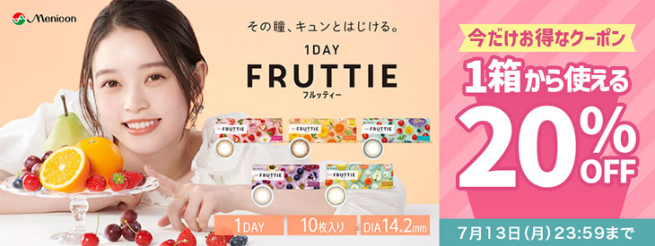 『フルッティー』に今だけ使える20%OFFクーポン配布中!!