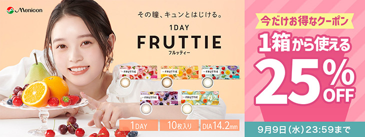 『フルッティー』に今だけ使える25%OFFクーポン配布中!!