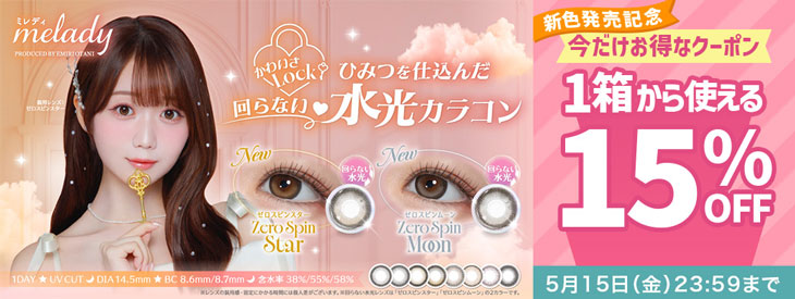 『ミレディ』新色発売記念♡1箱から使える15％OFFクーポン配布中!!
