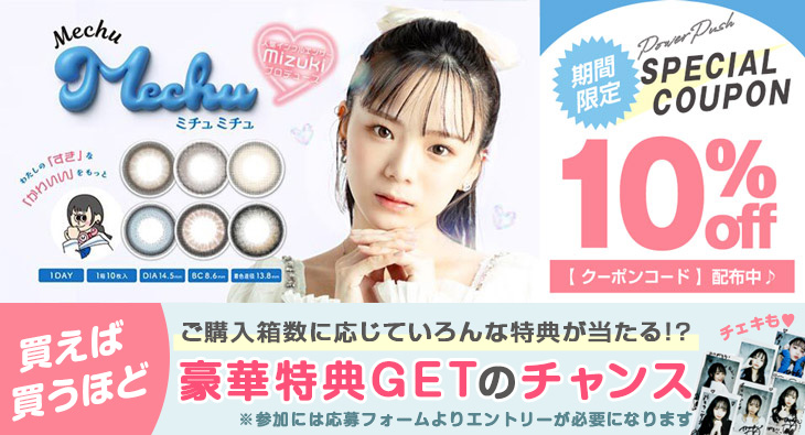 注目の新ブランド『ミチュミチュ』1箱から10%OFF&買えば買うほど豪華特典GETのチャンス!!