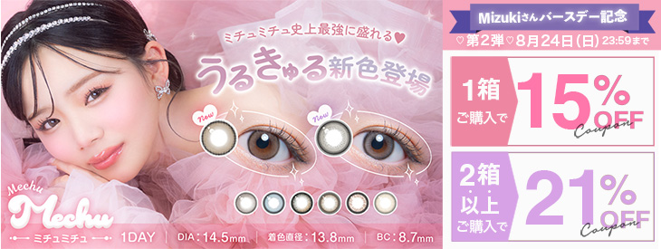 『ミチュミチュ』Mizukiさんバースデー記念キャンペーン実施中♪