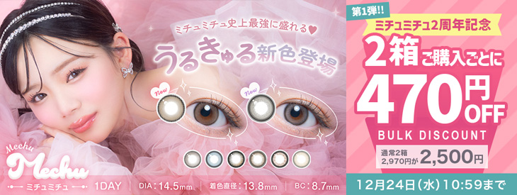 『ミチュミチュ』2周年記念!今だけ2箱ご購入ごとに470円引き♪