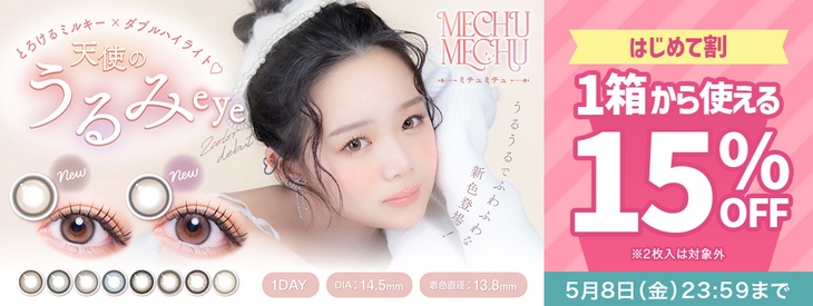 『ミチュミチュ』初めての方限定!!15％OFFクーポン発行中!!