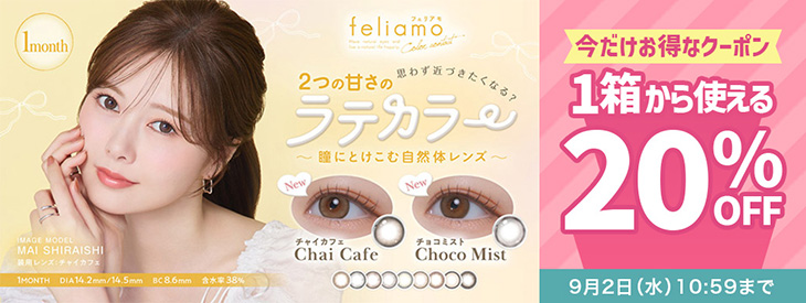 『フェリアモ マンスリー』に今だけ使える20%OFFクーポン配布中!!