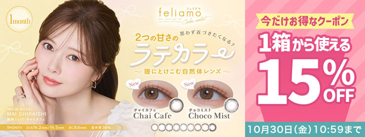 『フェリアモ マンスリー』に今だけ使える15%OFFクーポン配布中!!