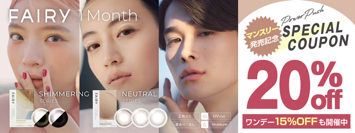 フェアリーマンスリー発売記念!!マンスリー20%OFF&ワンデー15%OFFキャンペーン