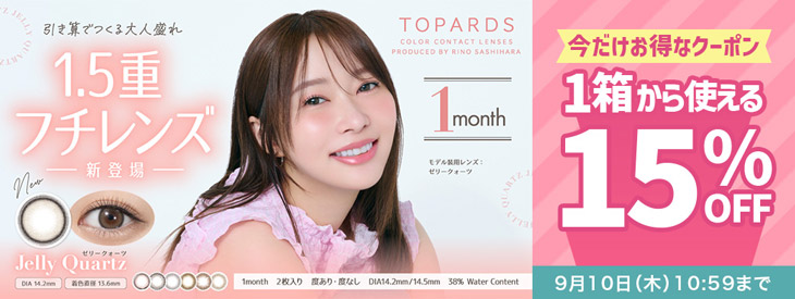 『トパーズ ワンマンス』に今だけ使える15%OFFクーポン配布中!!