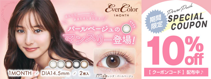 新木優子イメモのエバーカラーワンマンスが期間限定10%OFFキャンペーン中"