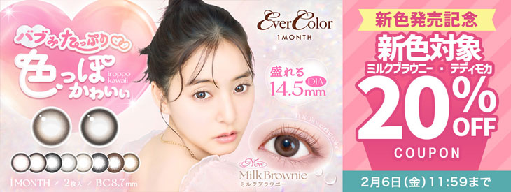 『エバーカラーワンマンス』新色限定20％OFFクーポン配布中!!