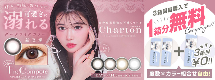 『シャルトンワンデー』期間限定3箱同時購入で1箱分無料キャンペーン中!!