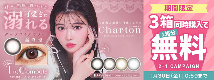 『シャルトンワンデー』3箱同時購入で1箱分無料キャンペーン開催中!!