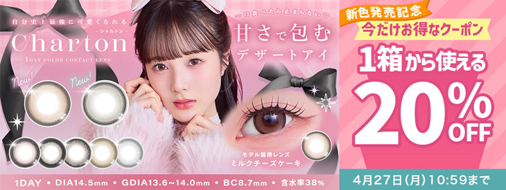 『シャルトンワンデー』新色発売記念♡1箱から使える20%OFFクーポン配布中!!