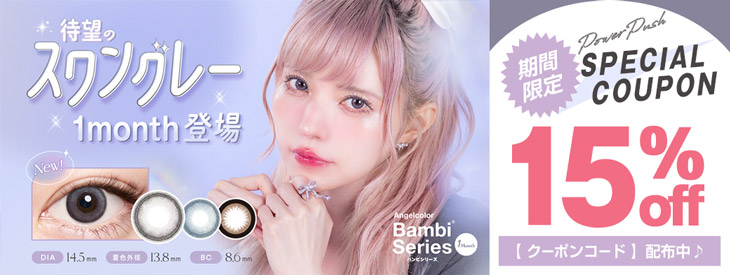 益若つばさ(つーちゃん)エンジェルカラーバンビワンマンス(Angelcolor Bambi Series 1month)カラコンと同時購入で送料無料  | モアコンタクト(モアコン)公式カラコン通販