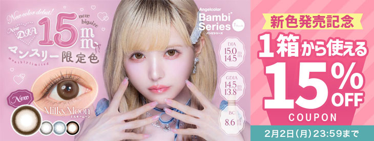 『エンジェルカラーバンビワンマンス』に待望の新色登場!!今だけ使える15%OFFクーポン配布中!!