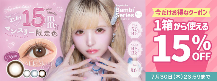 『エンジェルカラーバンビワンマンス』に今だけ使える15%OFFクーポン配布中!!