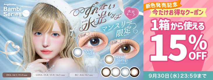 『エンジェルカラーバンビワンマンス』に新色が登場♡今だけ使える15%OFFクーポン配布中!!