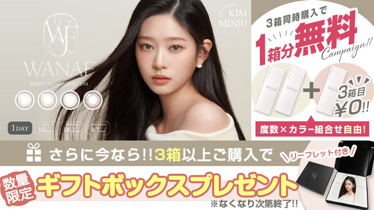 『ワナフ』3箱同時購入で1箱分無料!!さらに今ならギフトボックスもプレゼント♪