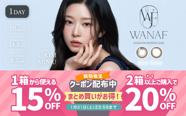 『ワナフ』1箱から使える15%OFFクーポン&2箱以上で使える20%OFFクーポン配布中!!