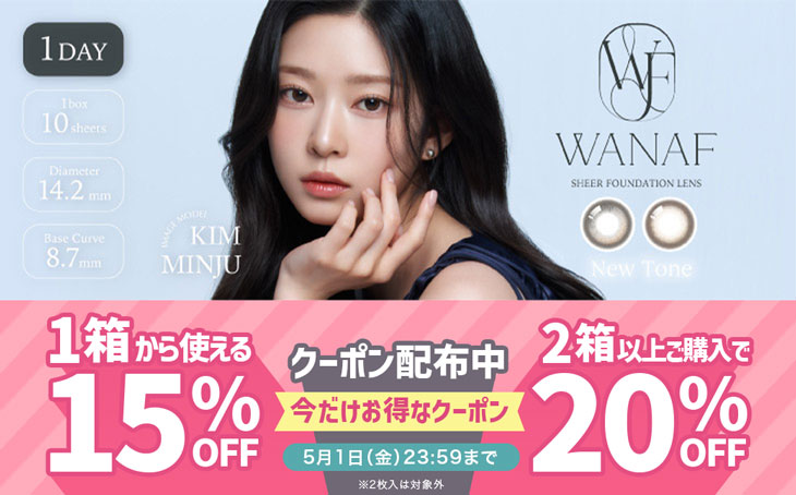 『ワナフ』1箱から使える15％OFF＆2箱以上で使える20％OFFクーポン配布中♪