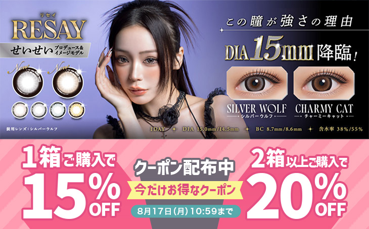 『リセイ』に今だけ使える1箱購入で15％OFF&2箱以上で20%OFFクーポン配布中!!