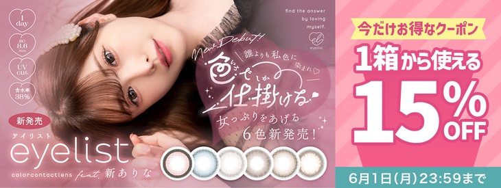 『アイリスト』に使える15％OFFクーポン配布中!!