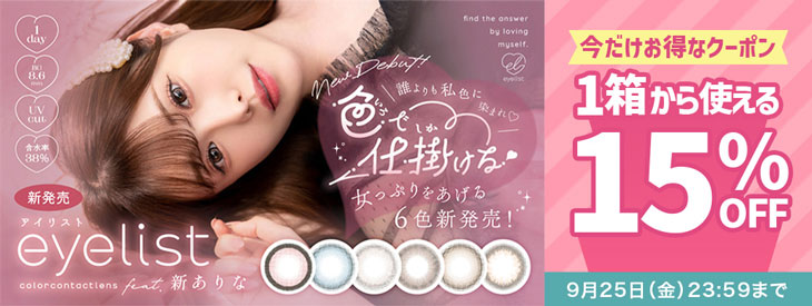 『アイリスト』に今だけ使える15%OFFクーポン配布中!!