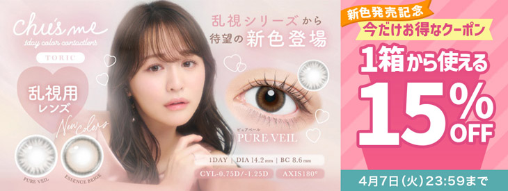 『チューズミー トーリック(乱視用) 』新色発売記念!!今だけ使える15%OFFクーポン配布中!!