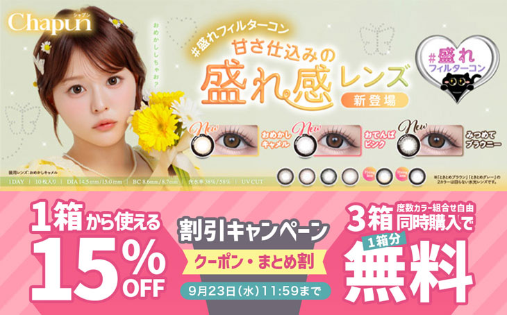 『シャプン』に今だけ使える15%OFFクーポン配布中!!