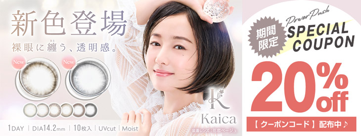 『カイカ』新色発売記念♡今だけ使える20%OFFクーポン配布中!!