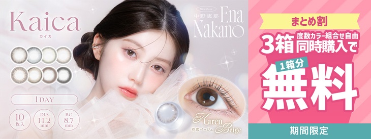 『カイカ』3箱同時購入で1箱分無料キャンペーン開催中!!